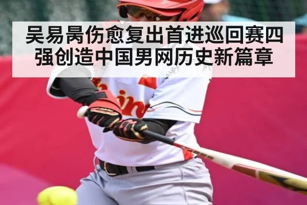 吴易昺伤愈复出首进巡回赛四强创造中国男网历史新篇章